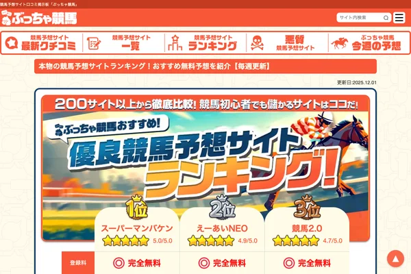 本物の競馬予想サイトランキング！おすすめ無料予想を紹介 ...のスクリーンショット