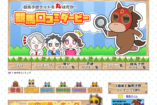 競馬予想サイト的中率ランキング|競馬口コミダービーのスクリーンショット