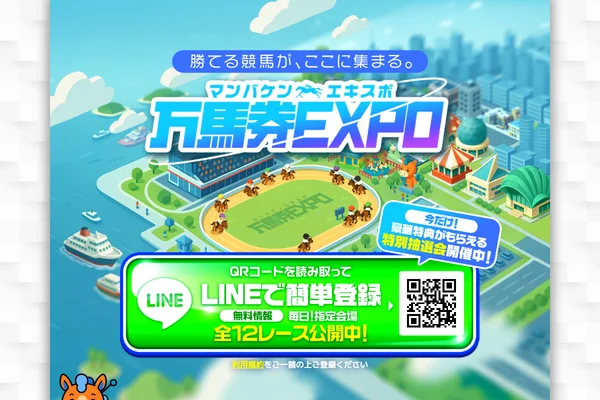 万馬券EXPOのスクリーンショット