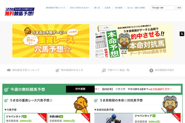 うま吉の無料競馬予想！当たる買い目を無料でGETのスクリーンショット