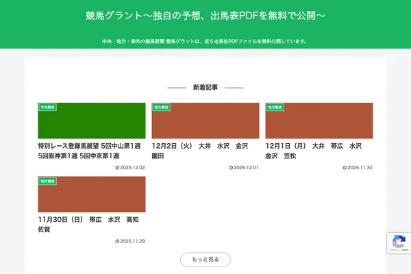 競馬グラント〜独自の予想、出馬表PDFを無料で公開〜 | 中央 ...のスクリーンショット