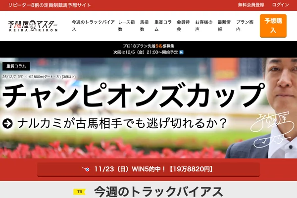競馬予想なら予想屋マスターのスクリーンショット