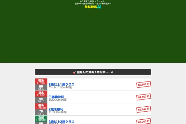 無料競馬AIは、0円の競馬予想で中央競馬の全レースがよく ...のスクリーンショット