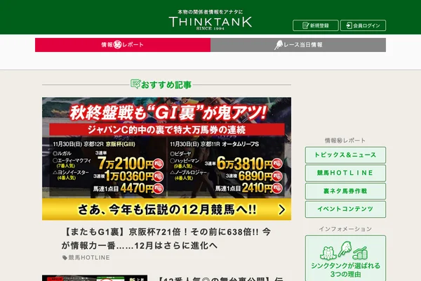 競馬関係者情報で予想するならシンクタンクのスクリーンショット