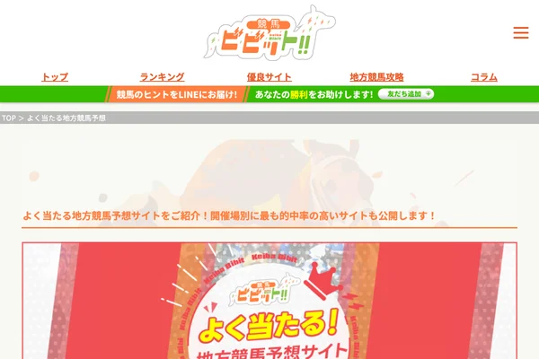 よく当たる地方競馬予想サイトのおすすめを大公開！勝率UP ...のスクリーンショット