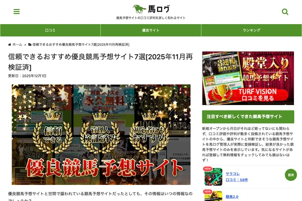 信頼できるおすすめ優良競馬予想サイト7選[2025年11月再 ...のスクリーンショット